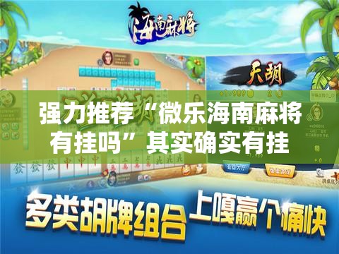强力推荐“微乐海南麻将有挂吗	”其实确实有挂
