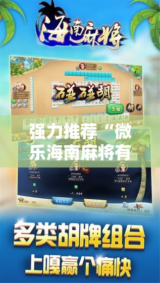 强力推荐“微乐海南麻将有挂吗”其实确实有挂