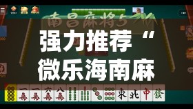 强力推荐“微乐海南麻将有挂吗”其实确实有挂