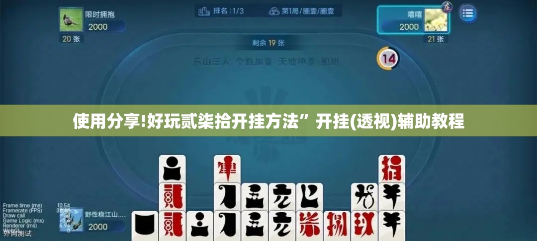 使用分享!好玩贰柒拾开挂方法”开挂(透视)辅助教程