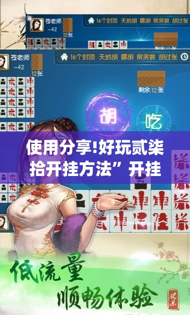 使用分享!好玩贰柒拾开挂方法”开挂(透视)辅助教程