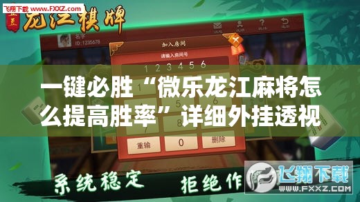 一键必胜“微乐龙江麻将怎么提高胜率	”详细外挂透视辅助软件教程