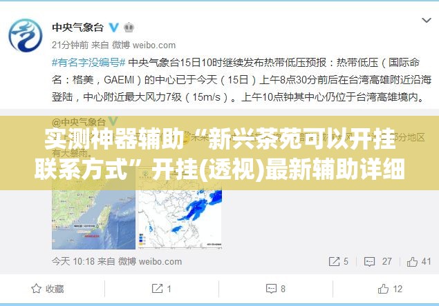 实测神器辅助“新兴茶苑可以开挂联系方式”开挂(透视)最新辅助详细
