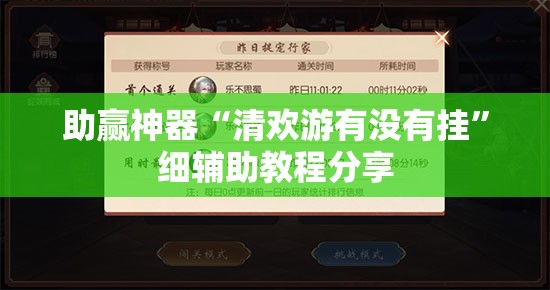 助赢神器“清欢游有没有挂”细辅助教程分享