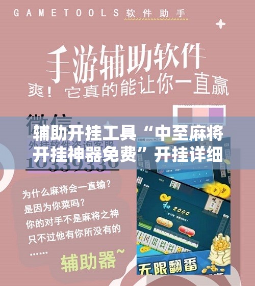 辅助开挂工具“中至麻将开挂神器免费”开挂详细教程
