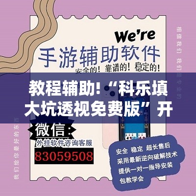 教程辅助!“科乐填大坑透视免费版	”开挂辅助脚本+详细开挂安装教程