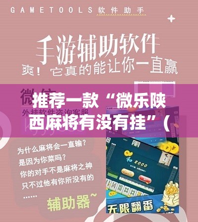推荐一款“微乐陕西麻将有没有挂	”(免费)开挂辅助教学(最新辅助开挂教程)
