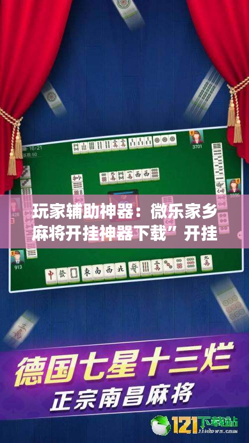 玩家辅助神器：微乐家乡麻将开挂神器下载”开挂(透视)辅助神器