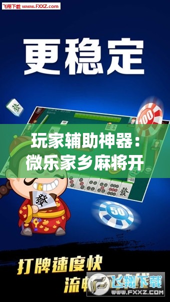 玩家辅助神器：微乐家乡麻将开挂神器下载”开挂(透视)辅助神器