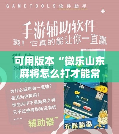 可用版本“微乐山东麻将怎么打才能常赢”科技辅助神器手机版