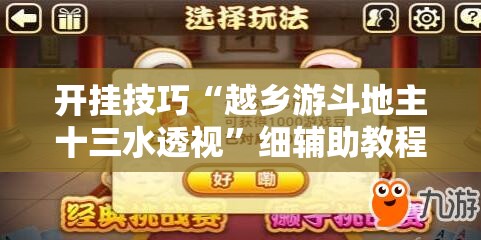 开挂技巧“越乡游斗地主十三水透视	”细辅助教程分享
