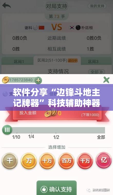 软件分享“边锋斗地主记牌器	”科技辅助神器手机版