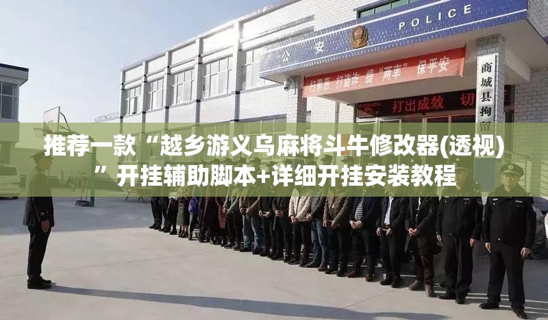 推荐一款“越乡游义乌麻将斗牛修改器(透视)	”开挂辅助脚本+详细开挂安装教程