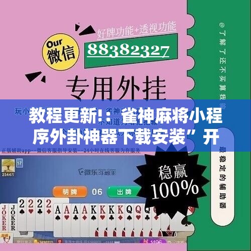 教程更新!：雀神麻将小程序外卦神器下载安装	”开挂辅助脚本+详细开挂安装教程