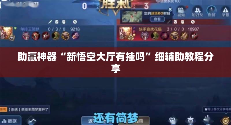 助赢神器“新悟空大厅有挂吗”细辅助教程分享