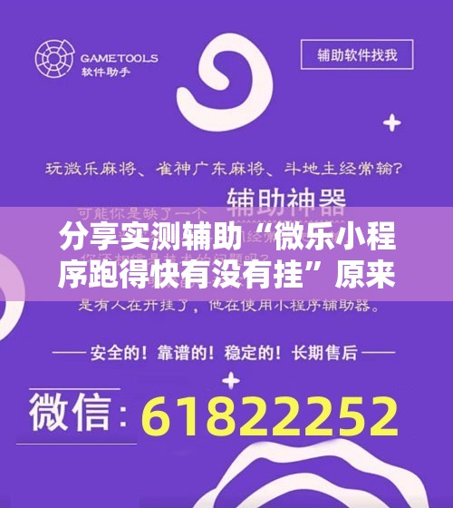 分享实测辅助“微乐小程序跑得快有没有挂”原来可以开挂