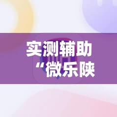 实测辅助“微乐陕西麻将开挂教程	”详细外挂透视辅助软件教程