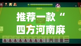 推荐一款“四方河南麻将有挂吗”开挂(透视)辅助神器