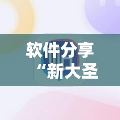 软件分享“新大圣大厅开挂辅助”科技辅助神器手机版