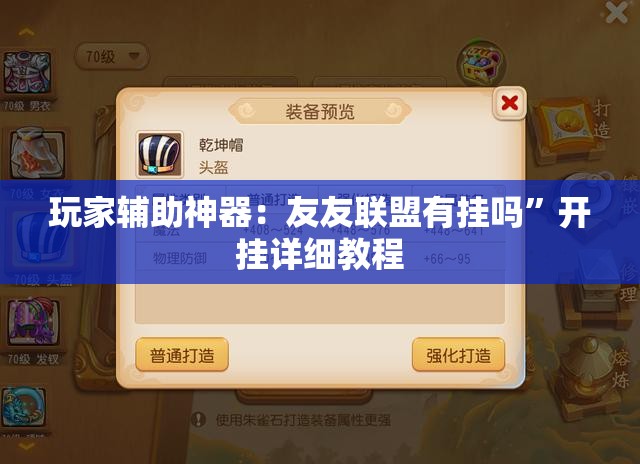 玩家辅助神器：友友联盟有挂吗”开挂详细教程