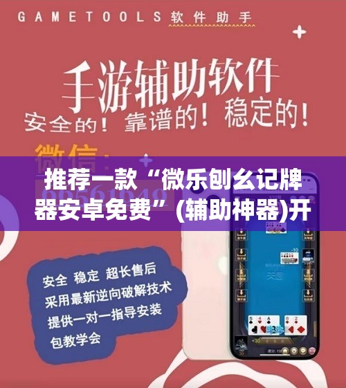 推荐一款“微乐刨幺记牌器安卓免费”(辅助神器)开挂详细教程