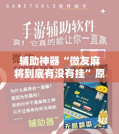 辅助神器“微友麻将到底有没有挂	”原来可以开挂