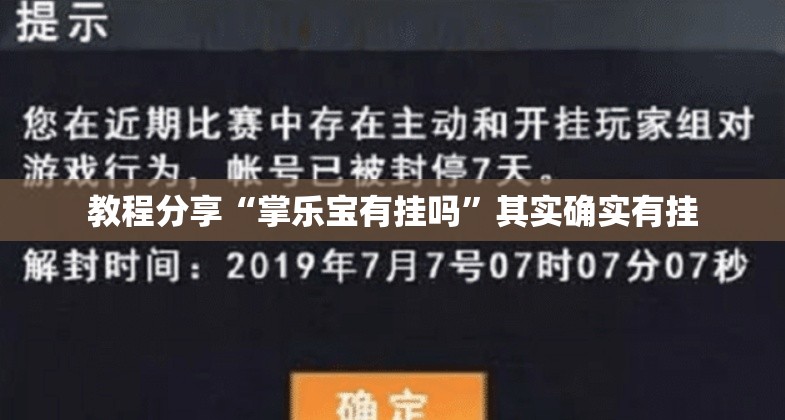 教程分享“掌乐宝有挂吗”其实确实有挂
