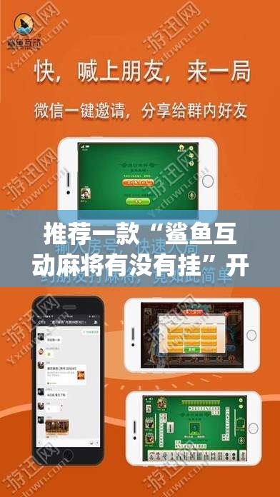推荐一款“鲨鱼互动麻将有没有挂”开挂(透视)辅助教程
