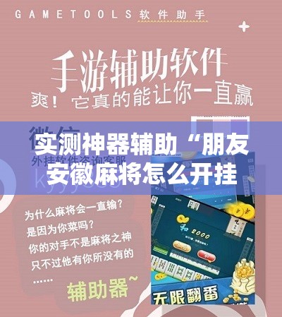 实测神器辅助“朋友安徽麻将怎么开挂”原来可以开挂