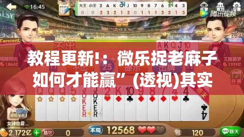 教程更新!：微乐捉老麻子如何才能赢	”(透视)其实确实有挂