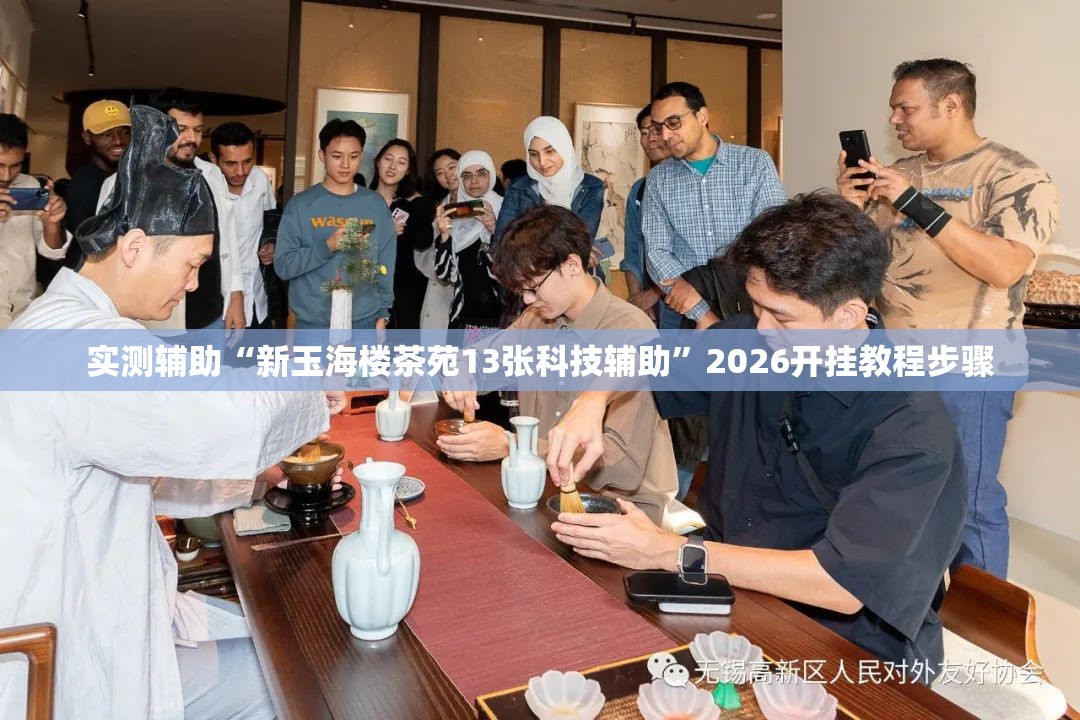 实测辅助“新玉海楼茶苑13张科技辅助	”2026开挂教程步骤