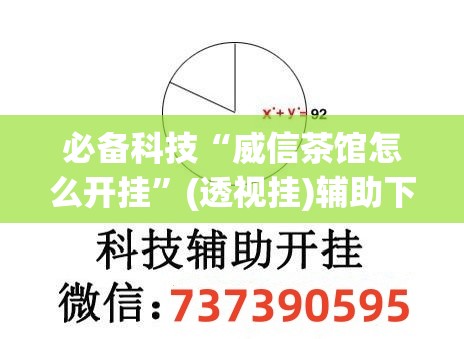 必备科技“威信茶馆怎么开挂”(透视挂)辅助下载教程