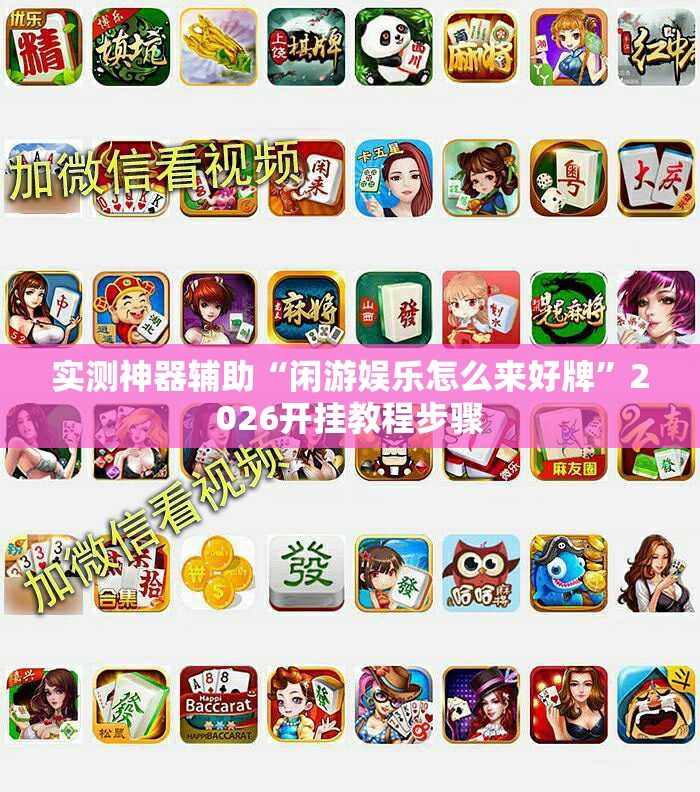 实测神器辅助“闲游娱乐怎么来好牌	”2026开挂教程步骤