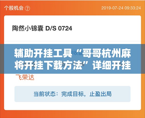 辅助开挂工具“哥哥杭州麻将开挂下载方法”详细开挂教程