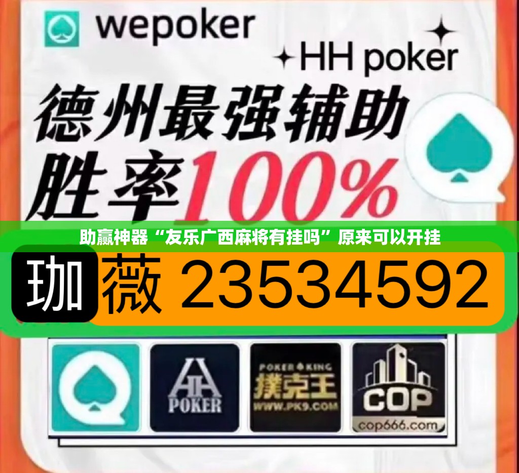 助赢神器“友乐广西麻将有挂吗”原来可以开挂