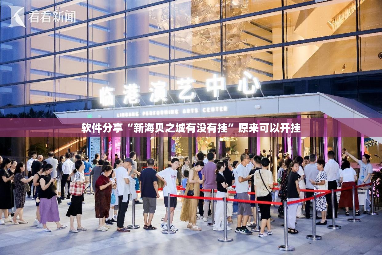 软件分享“新海贝之城有没有挂”原来可以开挂