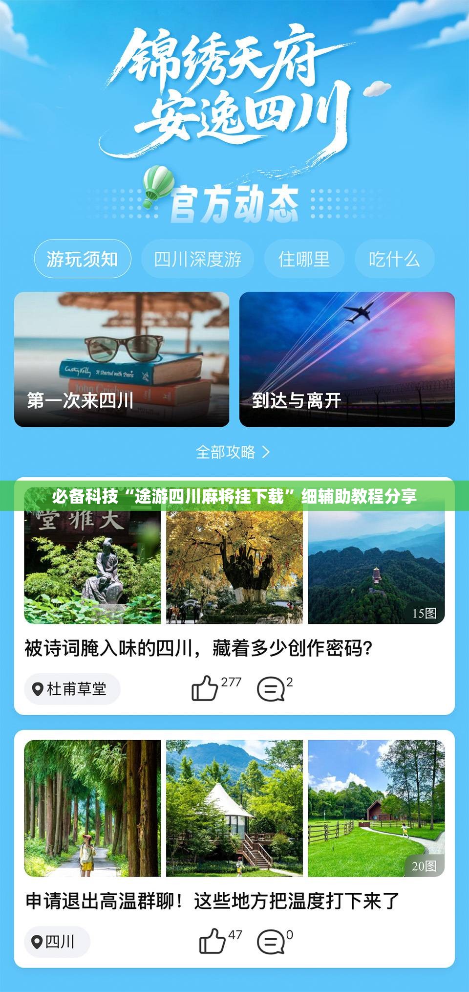 必备科技“途游四川麻将挂下载	”细辅助教程分享