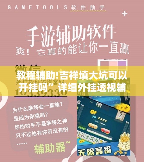 教程辅助!吉祥填大坑可以开挂吗”详细外挂透视辅助软件教程