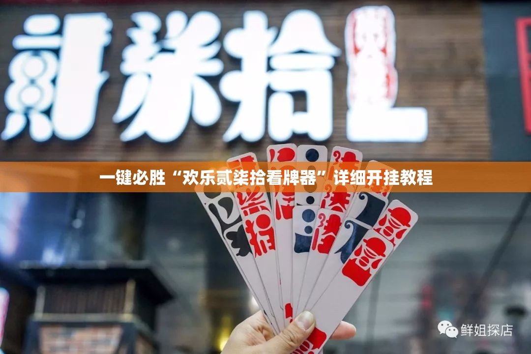 一键必胜“欢乐贰柒拾看牌器”详细开挂教程