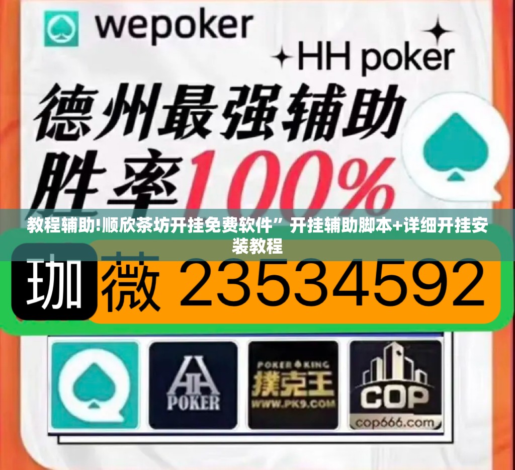 教程辅助!顺欣茶坊开挂免费软件”开挂辅助脚本+详细开挂安装教程
