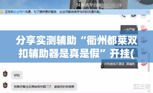分享实测辅助“衢州都莱双扣辅助器是真是假”开挂(透视)辅助教程