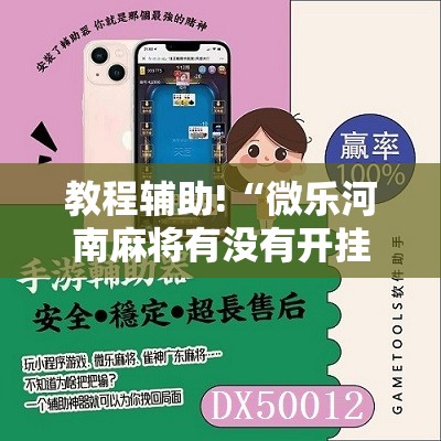 教程辅助!“微乐河南麻将有没有开挂神器”2026开挂教程步骤