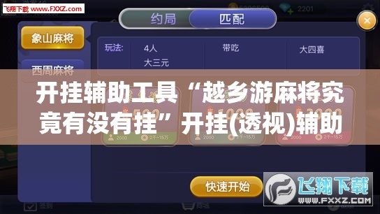 开挂辅助工具“越乡游麻将究竟有没有挂”开挂(透视)辅助教程