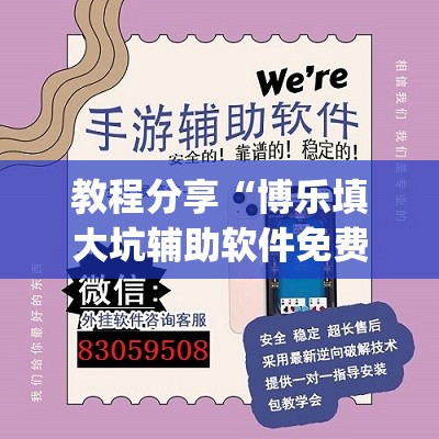 教程分享“博乐填大坑辅助软件免费(透视)	”开挂辅助脚本+详细开挂安装教程