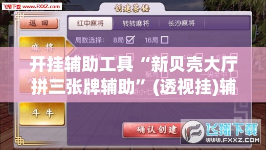 开挂辅助工具“新贝壳大厅拼三张牌辅助”(透视挂)辅助下载教程