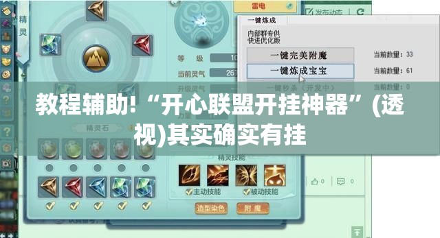 教程辅助!“开心联盟开挂神器”(透视)其实确实有挂