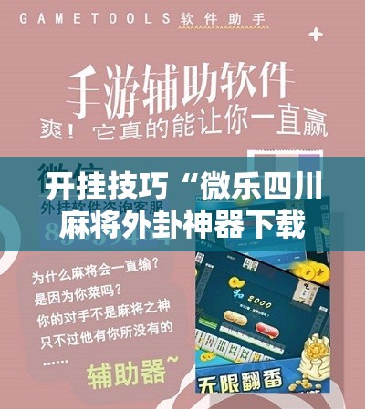 开挂技巧“微乐四川麻将外卦神器下载安装安卓”原来可以开挂