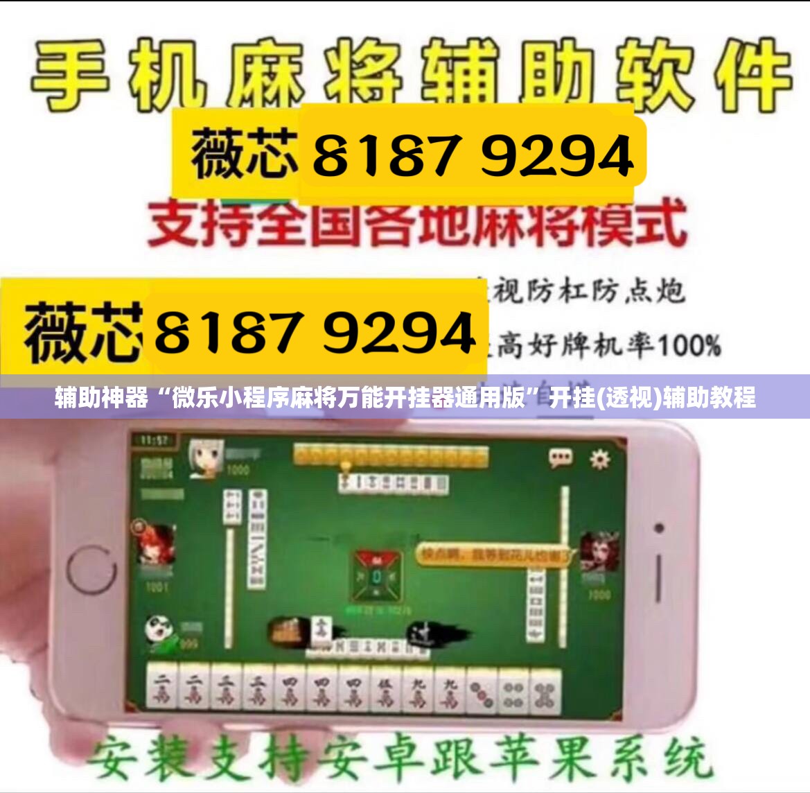 辅助神器“微乐小程序麻将万能开挂器通用版”开挂(透视)辅助教程