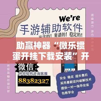 助赢神器“微乐掼蛋开挂下载安装”开挂辅助脚本+详细开挂安装教程