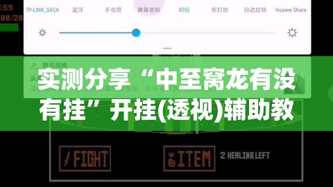 实测分享“中至窝龙有没有挂	”开挂(透视)辅助教程